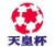 ผลบอล Japan Emperors Cup